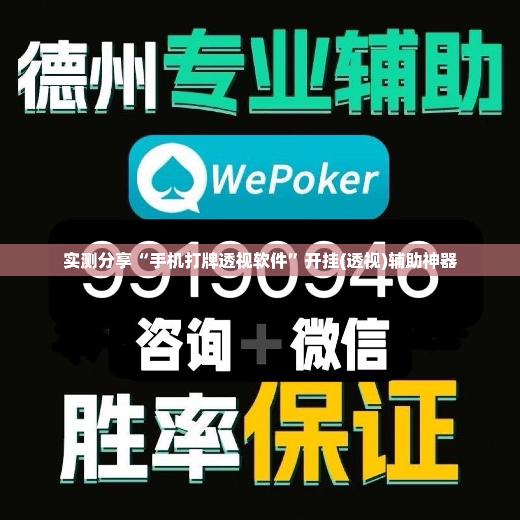 实测分享“手机打牌透视软件”开挂(透视)辅助神器