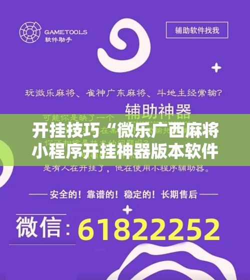 开挂技巧“微乐广西麻将小程序开挂神器版本软件”细辅助教程分享