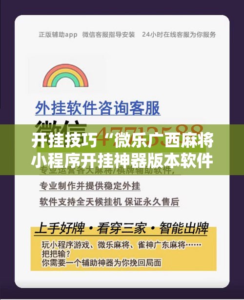 开挂技巧“微乐广西麻将小程序开挂神器版本软件”细辅助教程分享