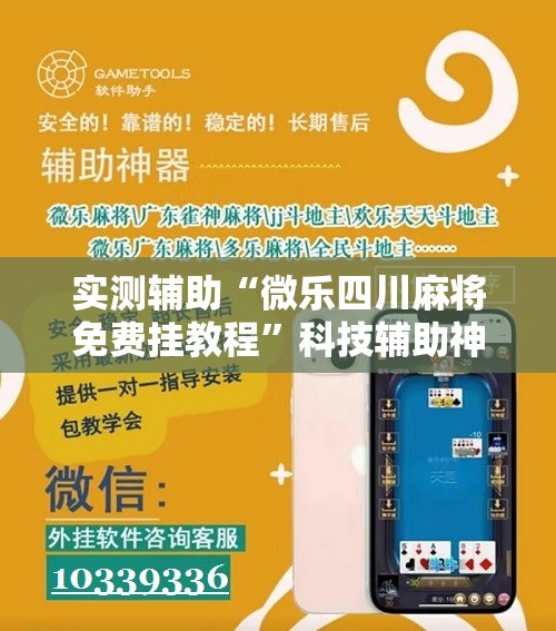 实测辅助“微乐四川麻将免费挂教程	”科技辅助神器手机版