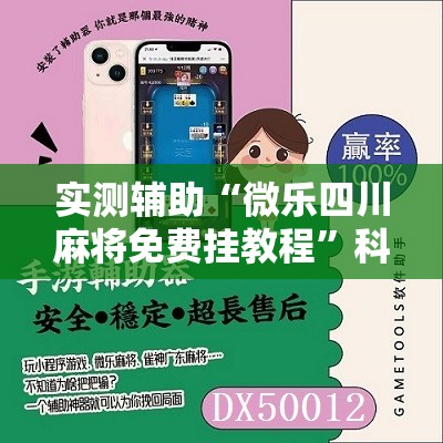 实测辅助“微乐四川麻将免费挂教程”科技辅助神器手机版