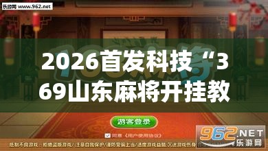 2026首发科技“369山东麻将开挂教学视频”(透视挂)辅助下载教程