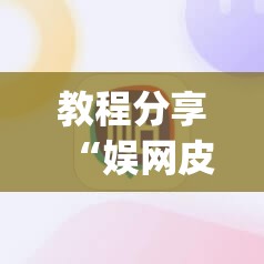 教程分享“娱网皮球怎么能赢钱”(辅助神器)开挂详细教程