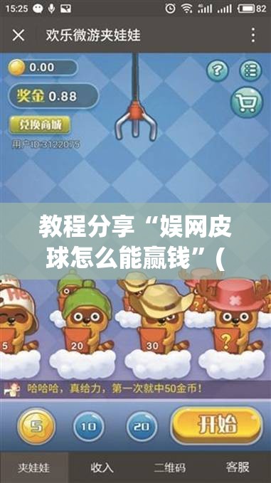 教程分享“娱网皮球怎么能赢钱	”(辅助神器)开挂详细教程