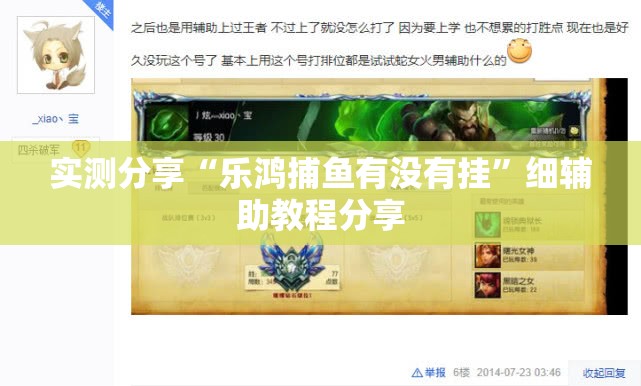 实测分享“乐鸿捕鱼有没有挂	”细辅助教程分享