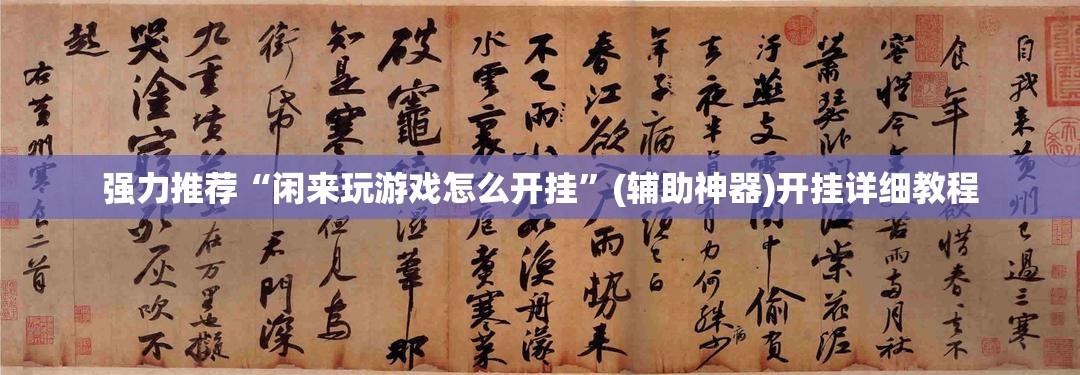强力推荐“闲来玩游戏怎么开挂”(辅助神器)开挂详细教程