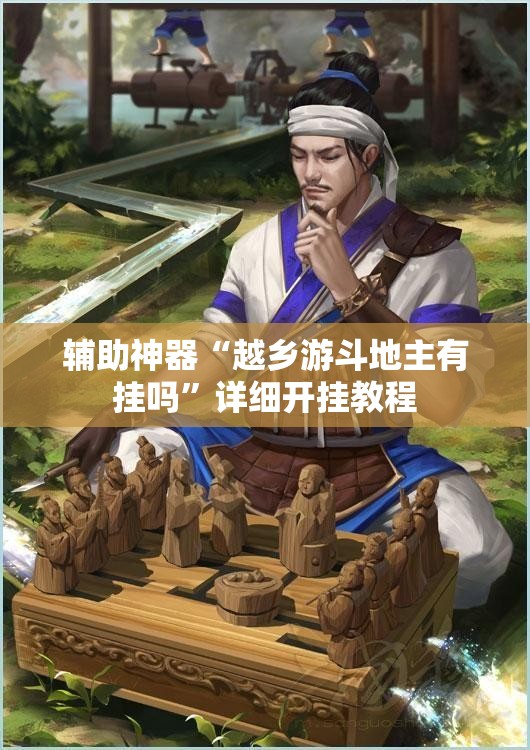 辅助神器“越乡游斗地主有挂吗”详细开挂教程