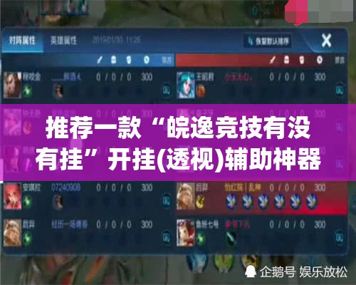 推荐一款“皖逸竞技有没有挂”开挂(透视)辅助神器