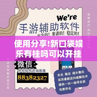 使用分享!新口袋娱乐有挂吗可以开挂吗	”开挂辅助脚本+详细开挂安装教程