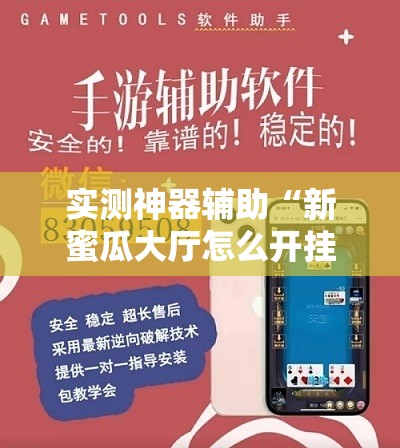实测神器辅助“新蜜瓜大厅怎么开挂	”开挂辅助脚本+详细开挂安装教程