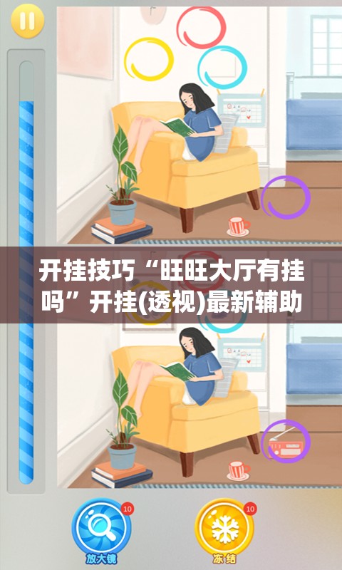 开挂技巧“旺旺大厅有挂吗”开挂(透视)最新辅助详细