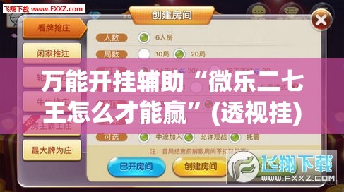 万能开挂辅助“微乐二七王怎么才能赢”(透视挂)辅助下载教程