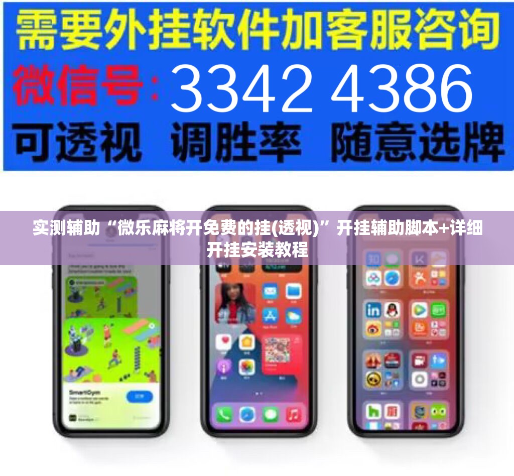 实测辅助“微乐麻将开免费的挂(透视)”开挂辅助脚本+详细开挂安装教程
