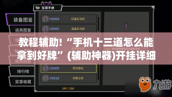 教程辅助!“手机十三道怎么能拿到好牌	”(辅助神器)开挂详细教程