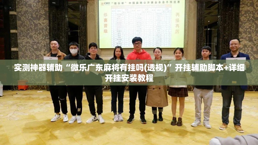 实测神器辅助“微乐广东麻将有挂吗(透视)	”开挂辅助脚本+详细开挂安装教程