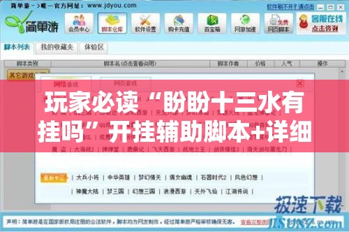 玩家必读“盼盼十三水有挂吗”开挂辅助脚本+详细开挂安装教程