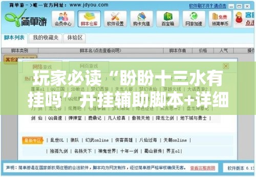 玩家必读“盼盼十三水有挂吗	”开挂辅助脚本+详细开挂安装教程