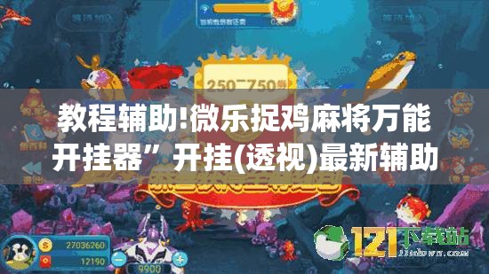 教程辅助!微乐捉鸡麻将万能开挂器”开挂(透视)最新辅助详细