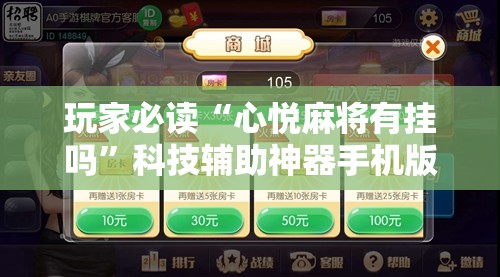 玩家必读“心悦麻将有挂吗”科技辅助神器手机版