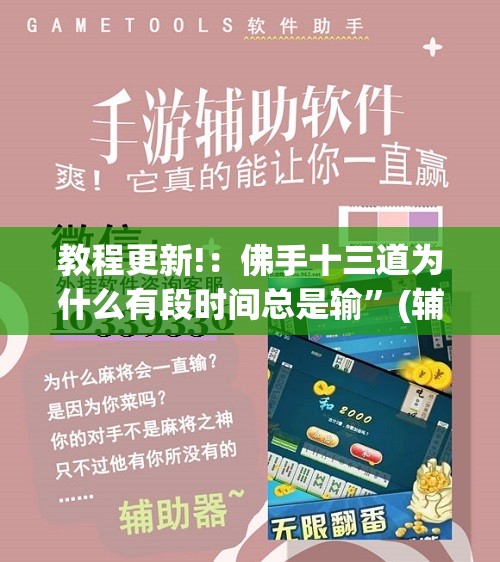 教程更新!：佛手十三道为什么有段时间总是输”(辅助神器)开挂详细教程