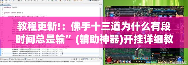 教程更新!：佛手十三道为什么有段时间总是输	”(辅助神器)开挂详细教程