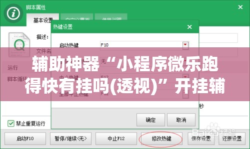 辅助神器“小程序微乐跑得快有挂吗(透视)	”开挂辅助脚本+详细开挂安装教程
