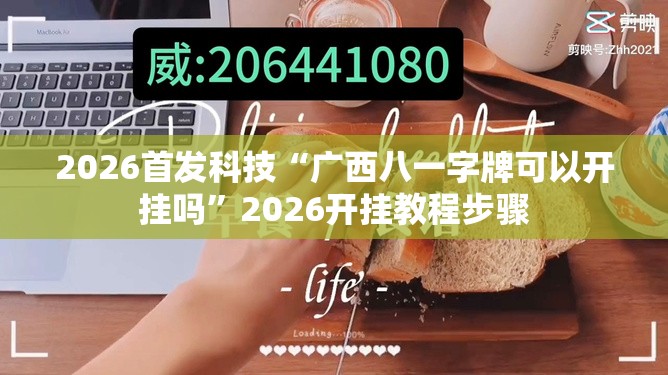2026首发科技“广西八一字牌可以开挂吗”2026开挂教程步骤