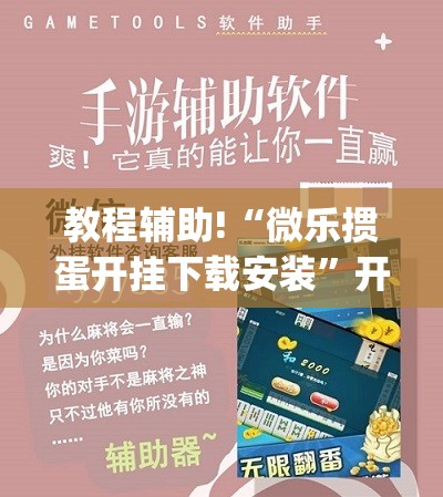 教程辅助!“微乐掼蛋开挂下载安装”开挂(透视)辅助教程