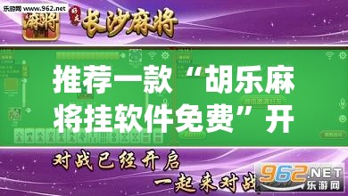 推荐一款“胡乐麻将挂软件免费”开挂(透视)辅助教程