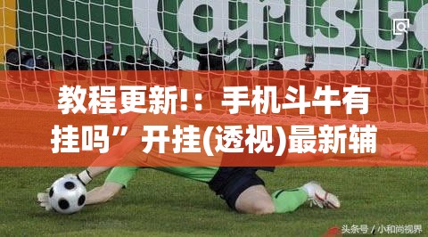 教程更新!：手机斗牛有挂吗”开挂(透视)最新辅助详细