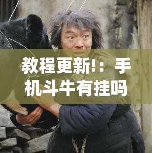 教程更新!：手机斗牛有挂吗”开挂(透视)最新辅助详细
