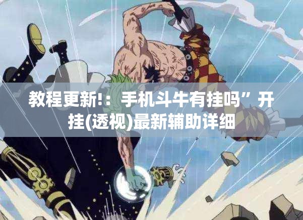 教程更新!：手机斗牛有挂吗	”开挂(透视)最新辅助详细