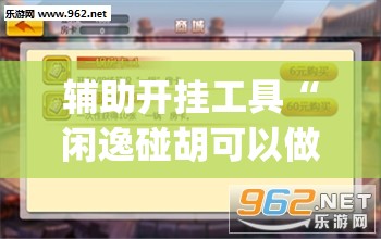 辅助开挂工具“闲逸碰胡可以做弊吗	”(透视挂)辅助下载教程