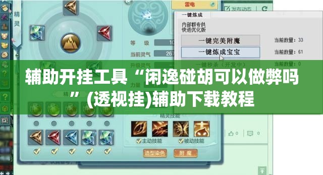 辅助开挂工具“闲逸碰胡可以做弊吗”(透视挂)辅助下载教程
