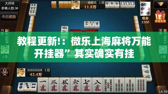 教程更新!：微乐上海麻将万能开挂器”其实确实有挂