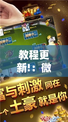 教程更新!：微乐上海麻将万能开挂器”其实确实有挂