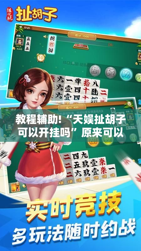 教程辅助!“天娱扯胡子可以开挂吗”原来可以开挂