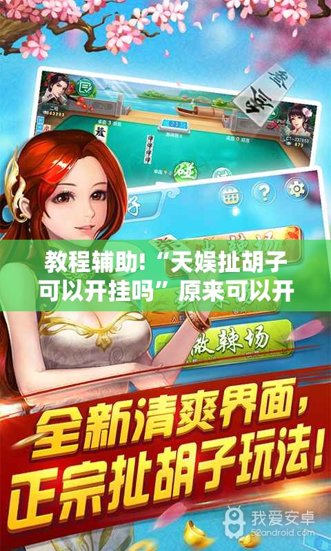 教程辅助!“天娱扯胡子可以开挂吗	”原来可以开挂