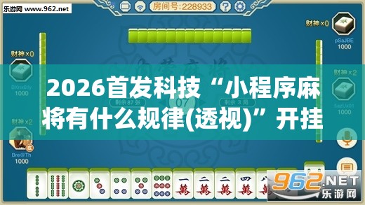 2026首发科技“小程序麻将有什么规律(透视)	”开挂辅助脚本+详细开挂安装教程