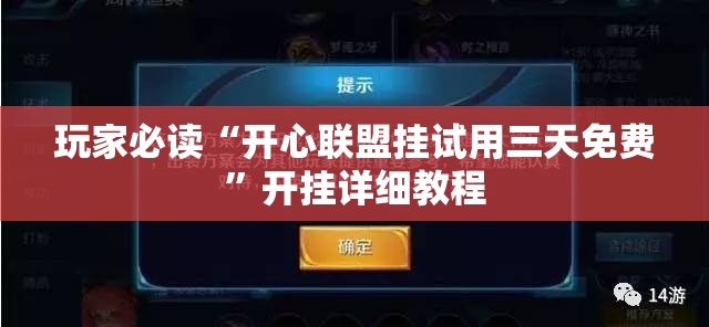 玩家必读“开心联盟挂试用三天免费”开挂详细教程