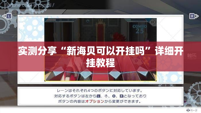 实测分享“新海贝可以开挂吗”详细开挂教程