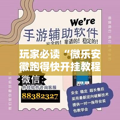 玩家必读“微乐安徽跑得快开挂教程”原来可以开挂