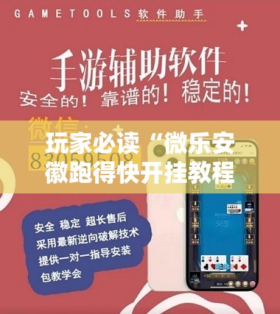 玩家必读“微乐安徽跑得快开挂教程”原来可以开挂