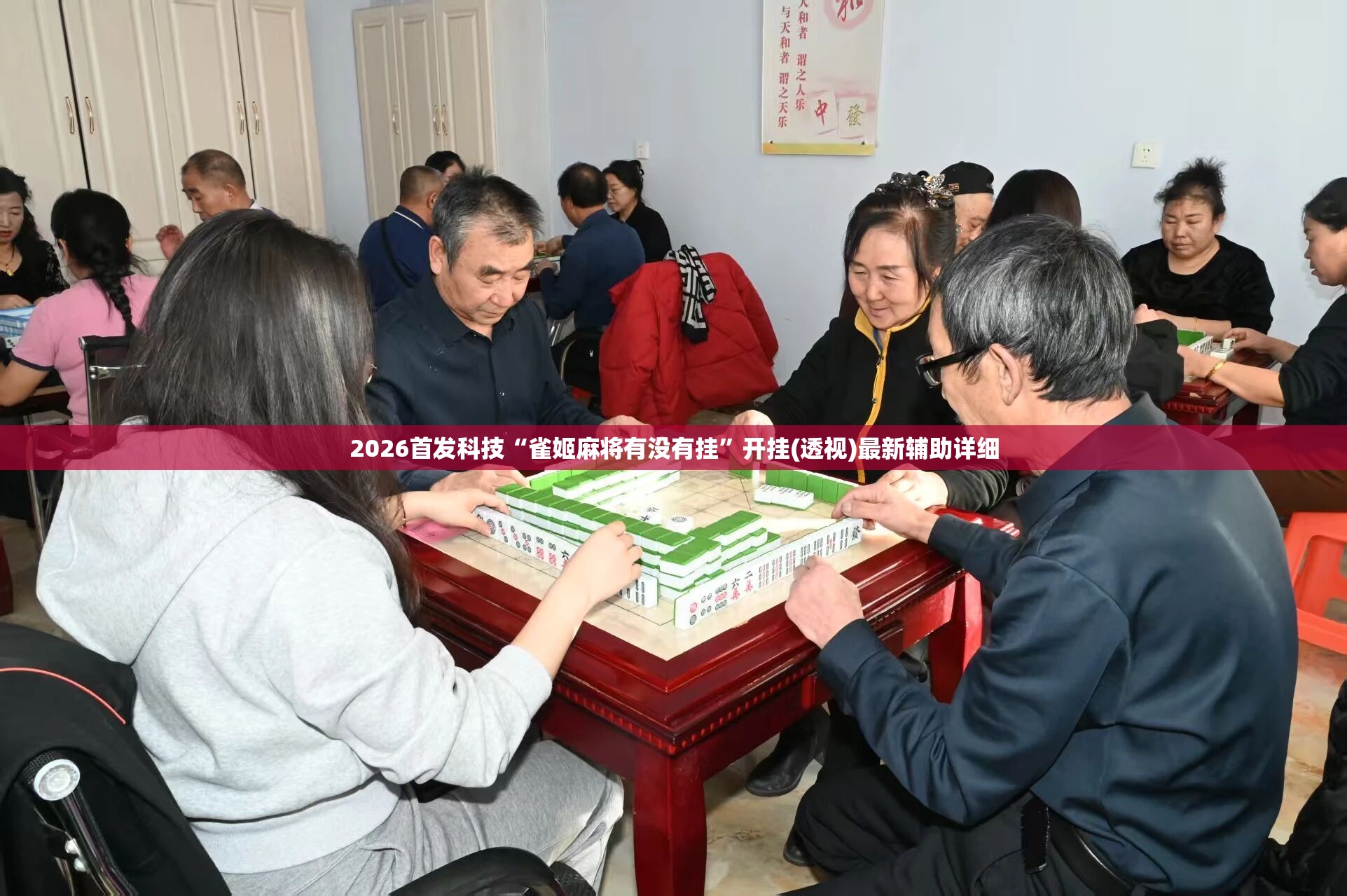 2026首发科技“雀姬麻将有没有挂”开挂(透视)最新辅助详细
