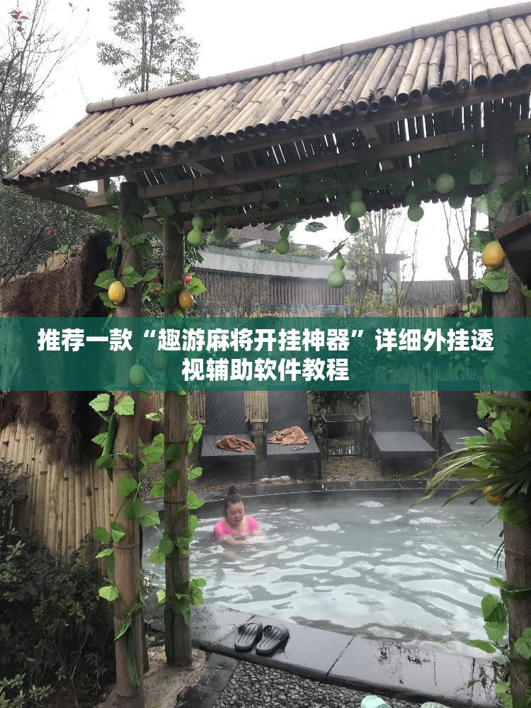 推荐一款“趣游麻将开挂神器”详细外挂透视辅助软件教程