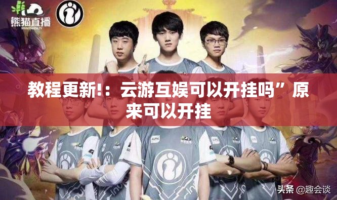 教程更新!：云游互娱可以开挂吗”原来可以开挂