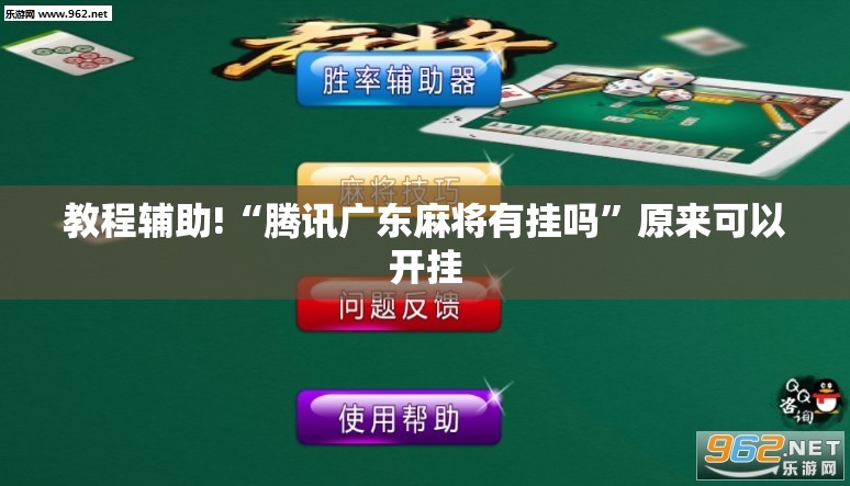 教程辅助!“腾讯广东麻将有挂吗”原来可以开挂