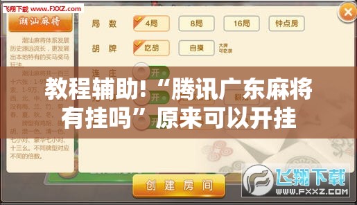教程辅助!“腾讯广东麻将有挂吗	”原来可以开挂