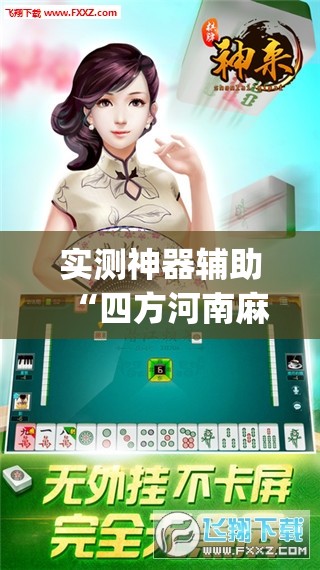 实测神器辅助“四方河南麻将可以开挂吗	”(免费)开挂辅助教学(最新辅助开挂教程)