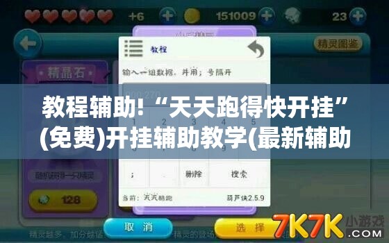 教程辅助!“天天跑得快开挂	”(免费)开挂辅助教学(最新辅助开挂教程)